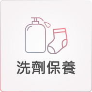 洗劑保養