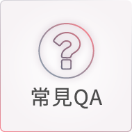 常見問題