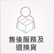 售後服務及退換貨