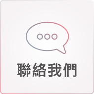 聯絡我們