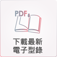 下載最新電子型錄