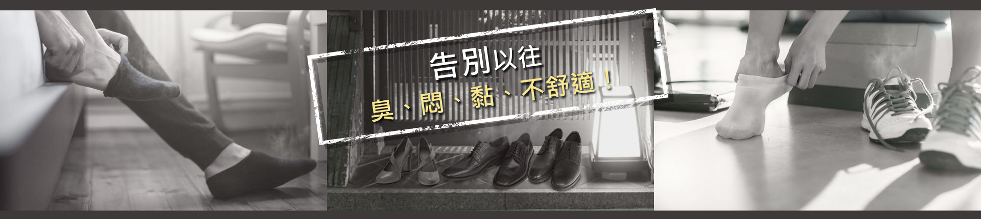 告別臭、悶、黏不舒適