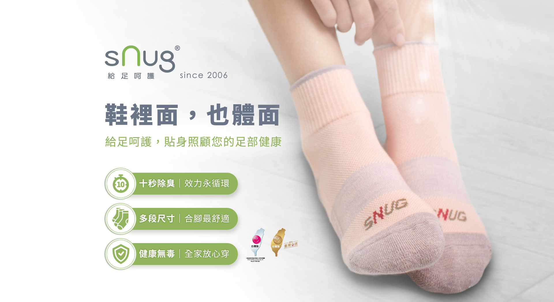 snug10秒除臭襪