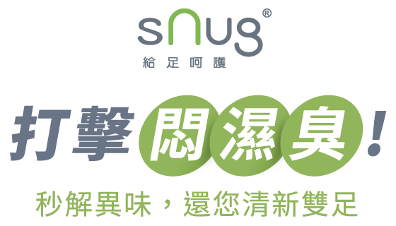 snug打擊悶濕臭！秒解異味，還您清新雙足