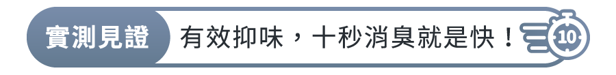 snug實測見證 有效抑味，十秒消臭就是快