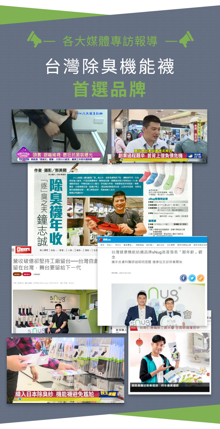 snug台灣除臭機能襪首選品牌 