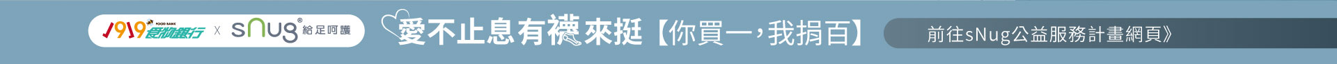 sNug公益捐x1919陪讀計畫