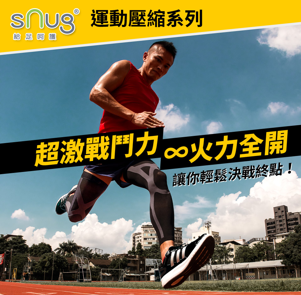 Snug運動壓縮系列
