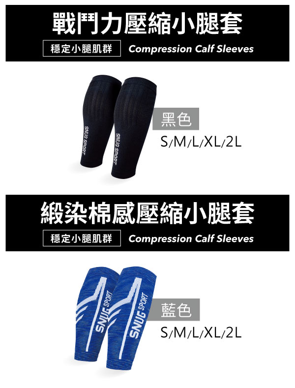 Snug運動壓縮