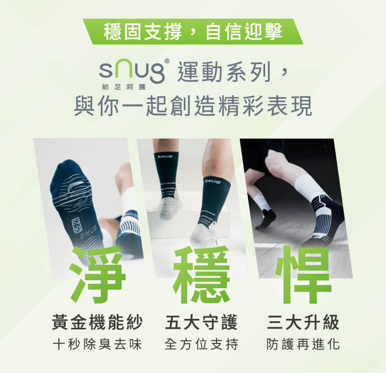 snug10秒除臭襪