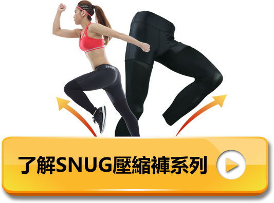 了解SNUG壓縮系列