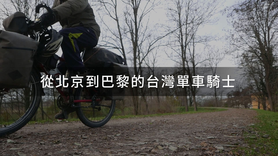 從北京到巴黎的台灣單車騎士-陳彥伯 從北京到巴黎的台灣單車騎士-陳彥伯