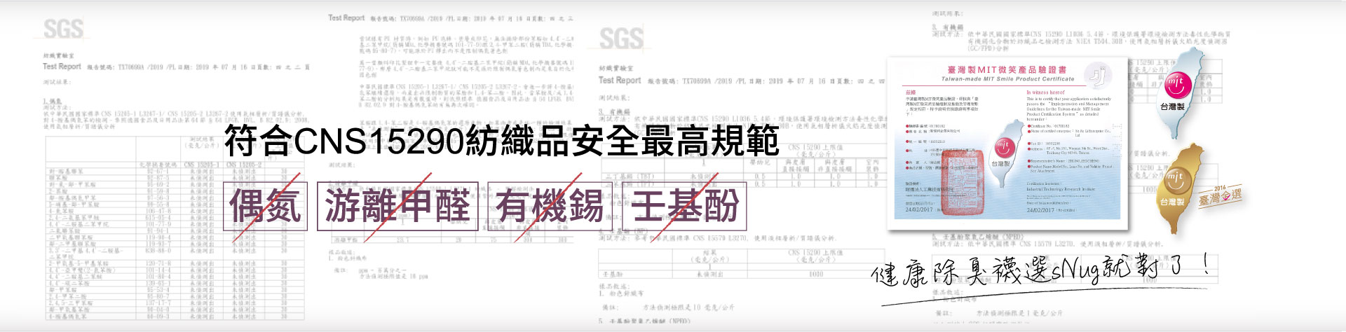 符合CNS15290紡織吅安全最高規範，健康除臭襪選SNUG就對子！