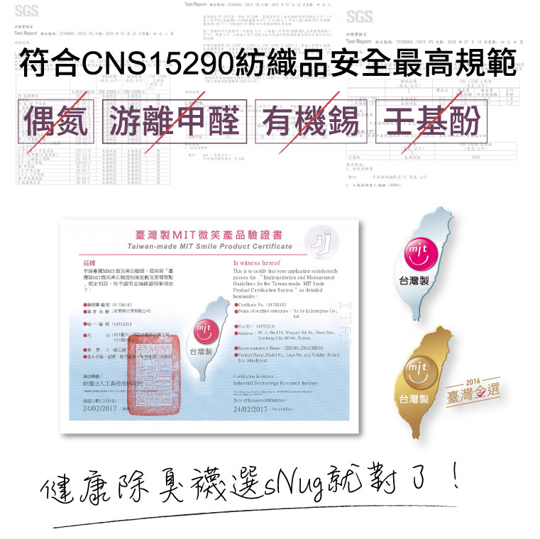 符合CNS15290紡織吅安全最高規範，健康除臭襪選SNUG就對子！