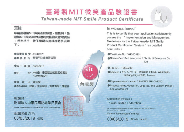 台灣製MIT微笑產品證書