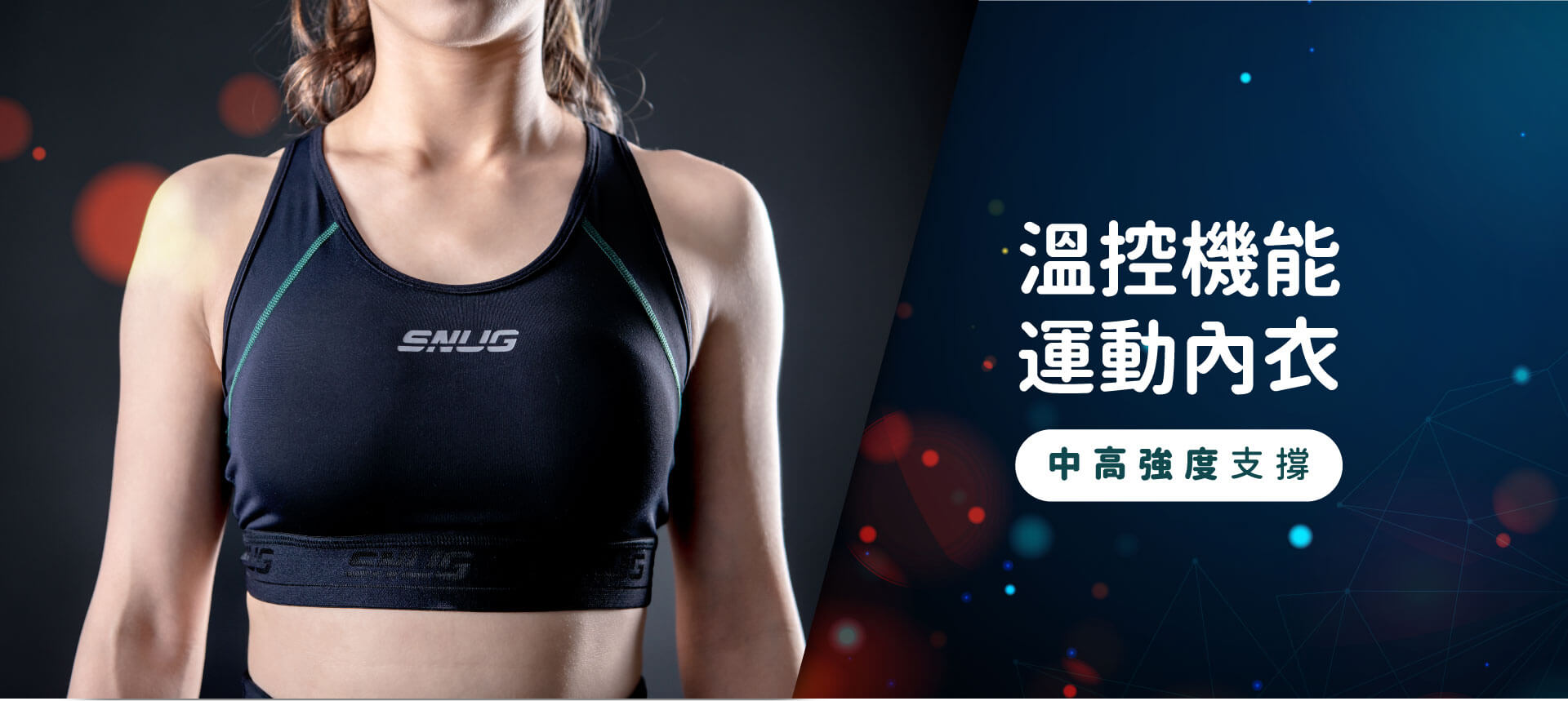 SNUG溫控機能運動內衣