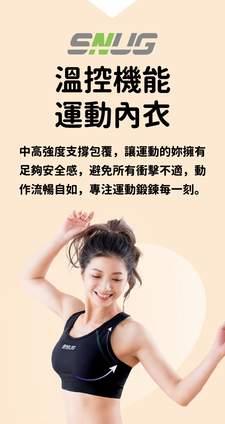 SNUG溫控機能運動內衣